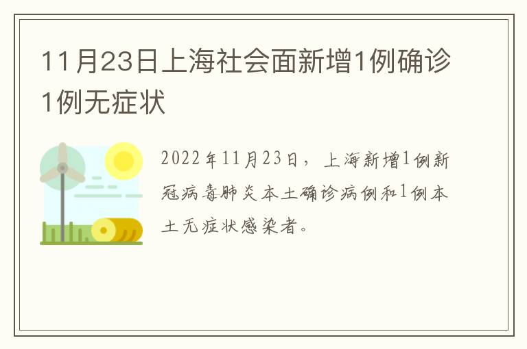 11月23日上海社会面新增1例确诊1例无症状