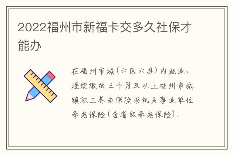 2022福州市新福卡交多久社保才能办