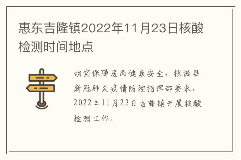 惠东吉隆镇2022年11月23日核酸检测时间地点