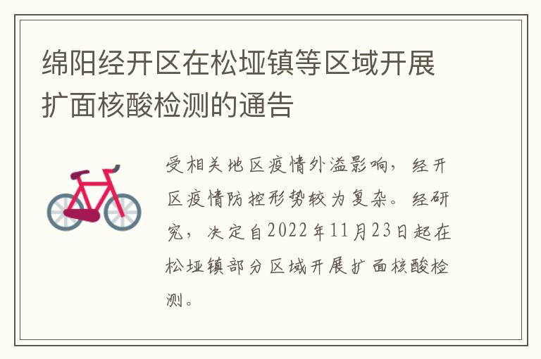 绵阳经开区在松垭镇等区域开展扩面核酸检测的通告