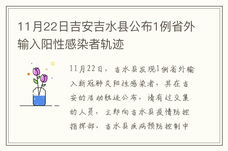 11月22日吉安吉水县公布1例省外输入阳性感染者轨迹