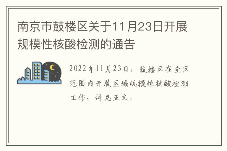 南京市鼓楼区关于11月23日开展规模性核酸检测的通告
