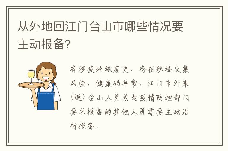 从外地回江门台山市哪些情况要主动报备？