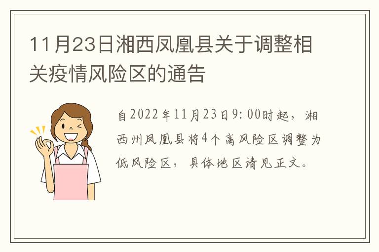 11月23日湘西凤凰县关于调整相关疫情风险区的通告