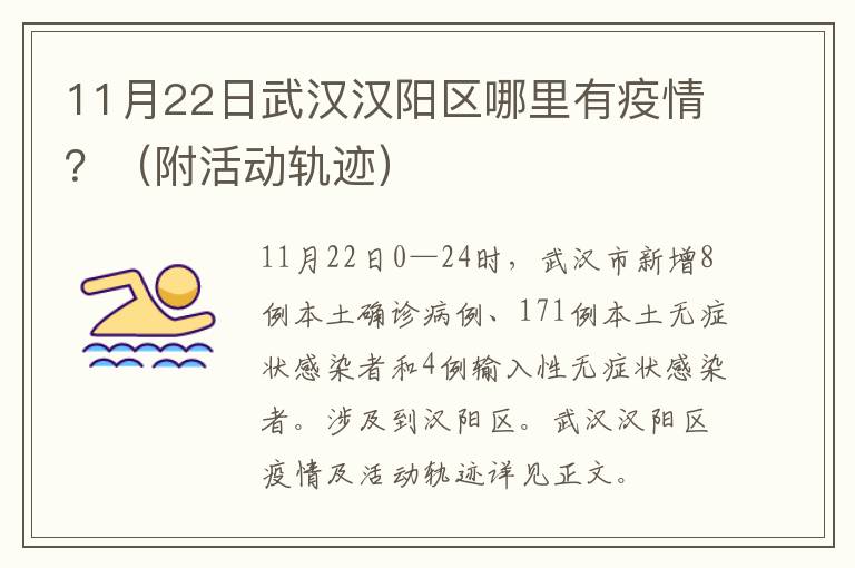 11月22日武汉汉阳区哪里有疫情？（附活动轨迹）