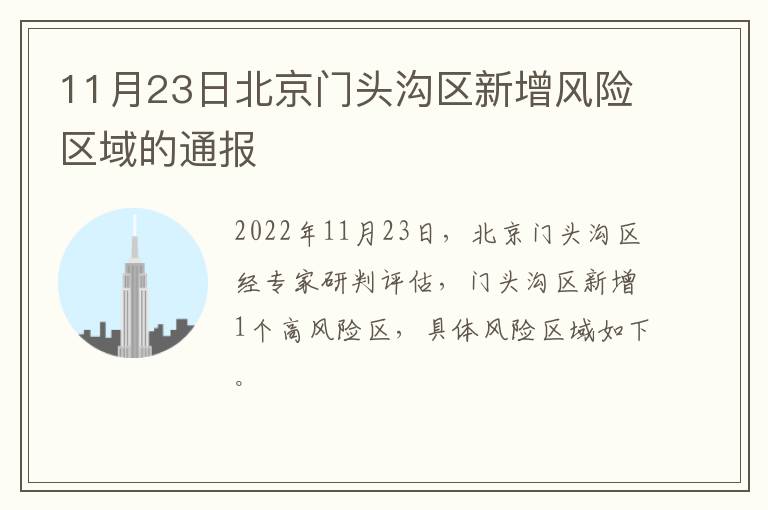 11月23日北京门头沟区新增风险区域的通报