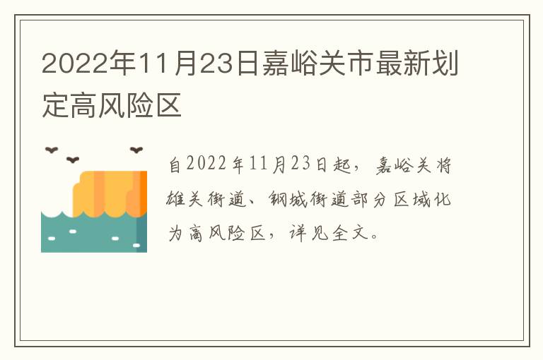 2022年11月23日嘉峪关市最新划定高风险区