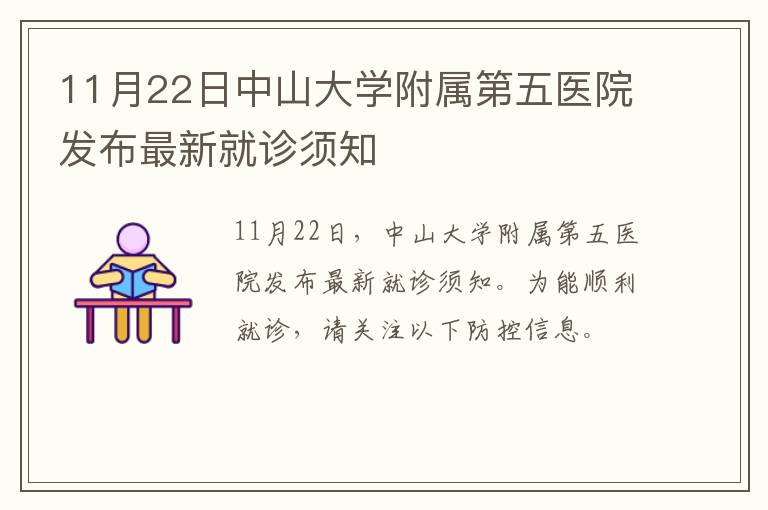 11月22日中山大学附属第五医院发布最新就诊须知