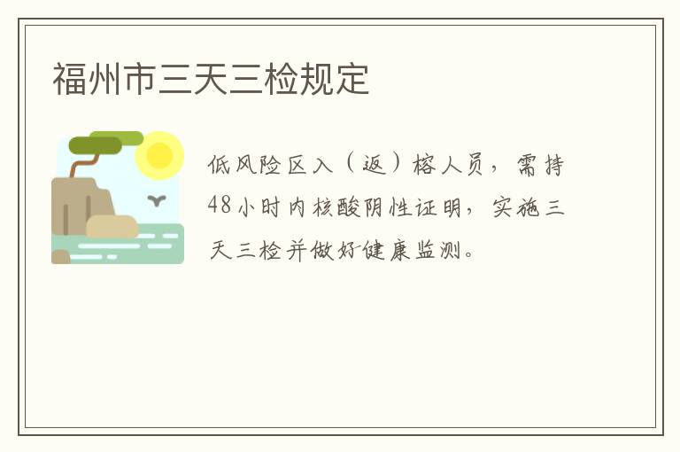 福州市三天三检规定