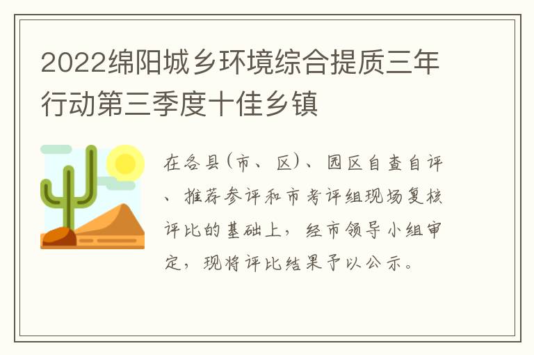 2022绵阳城乡环境综合提质三年行动第三季度十佳乡镇