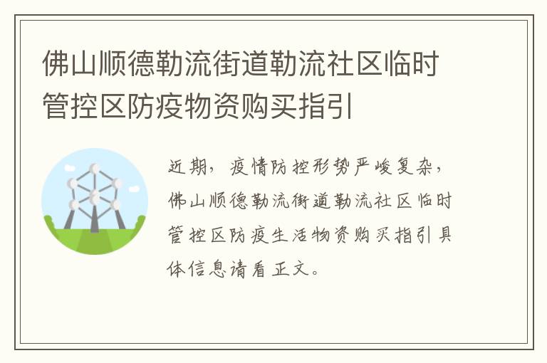 佛山顺德勒流街道勒流社区临时管控区防疫物资购买指引