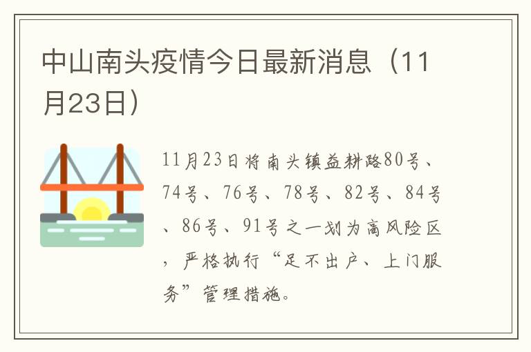 中山南头疫情今日最新消息（11月23日）