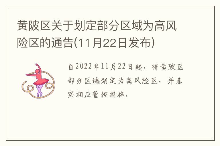 黄陂区关于划定部分区域为高风险区的通告(11月22日发布)