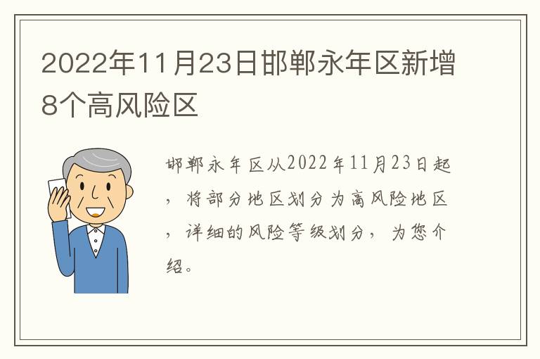 2022年11月23日邯郸永年区新增8个高风险区