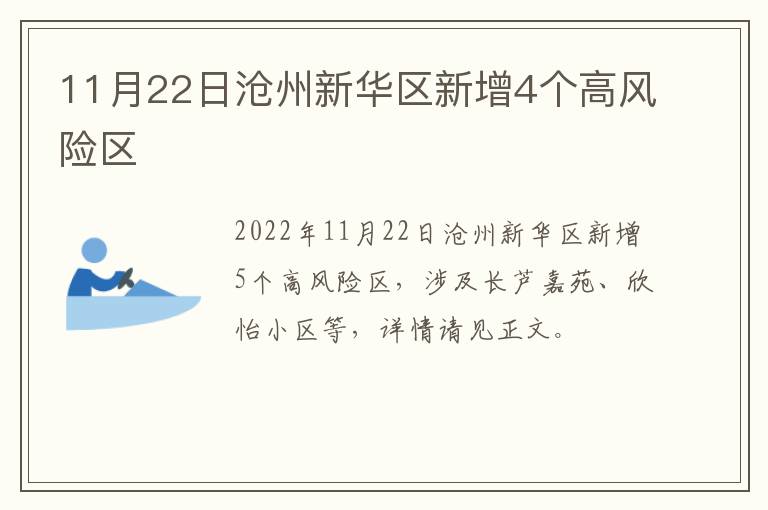11月22日沧州新华区新增4个高风险区