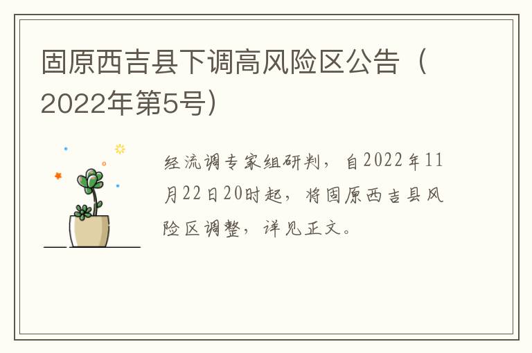 固原西吉县下调高风险区公告（2022年第5号）
