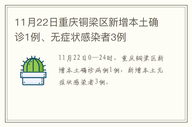 11月22日重庆铜梁区新增本土确诊1例、无症状感染者3例