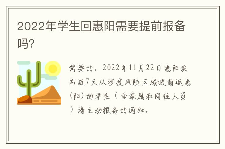 2022年学生回惠阳需要提前报备吗？