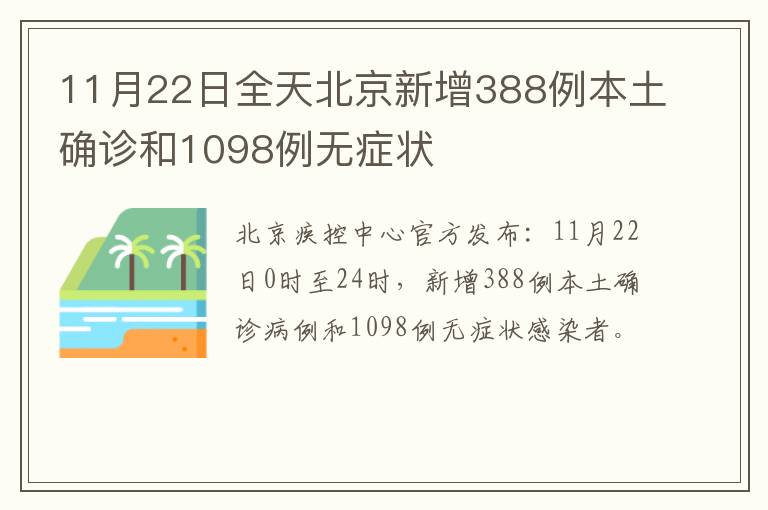 11月22日全天北京新增388例本土确诊和1098例无症状