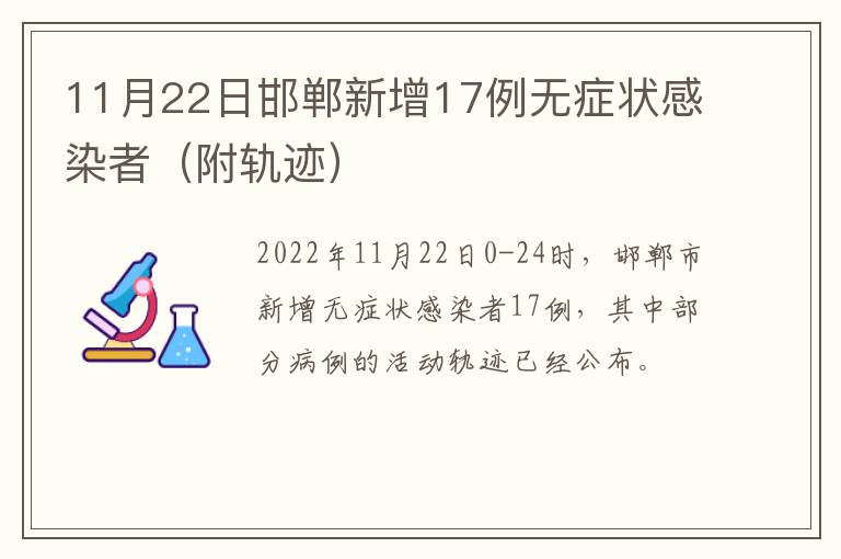 11月22日邯郸新增17例无症状感染者（附轨迹）