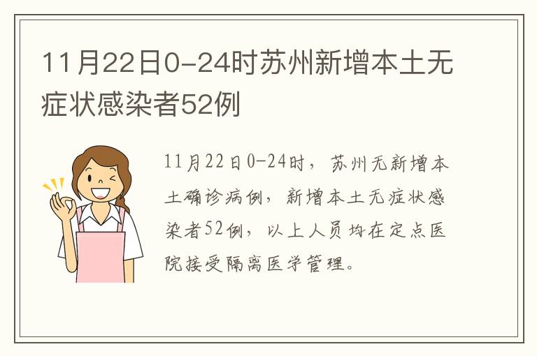11月22日0-24时苏州新增本土无症状感染者52例