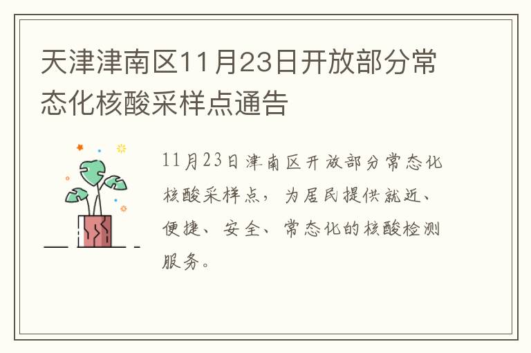 天津津南区11月23日开放部分常态化核酸采样点通告