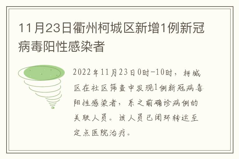 11月23日衢州柯城区新增1例新冠病毒阳性感染者