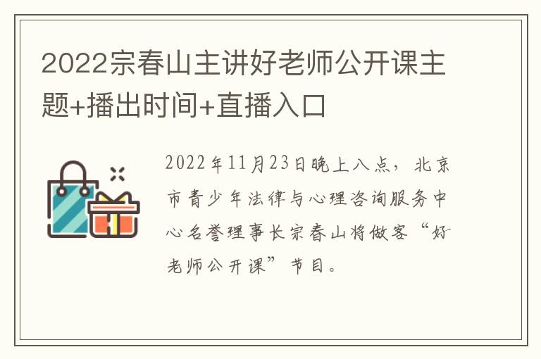 2022宗春山主讲好老师公开课主题+播出时间+直播入口