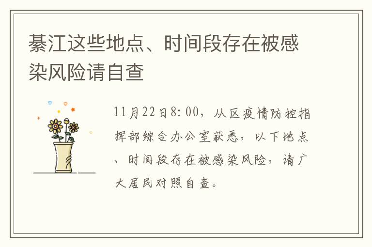 綦江这些地点、时间段存在被感染风险请自查