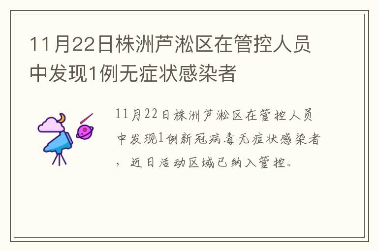 11月22日株洲芦淞区在管控人员中发现1例无症状感染者