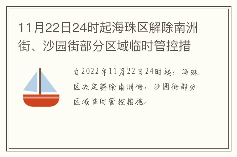 11月22日24时起海珠区解除南洲街、沙园街部分区域临时管控措施