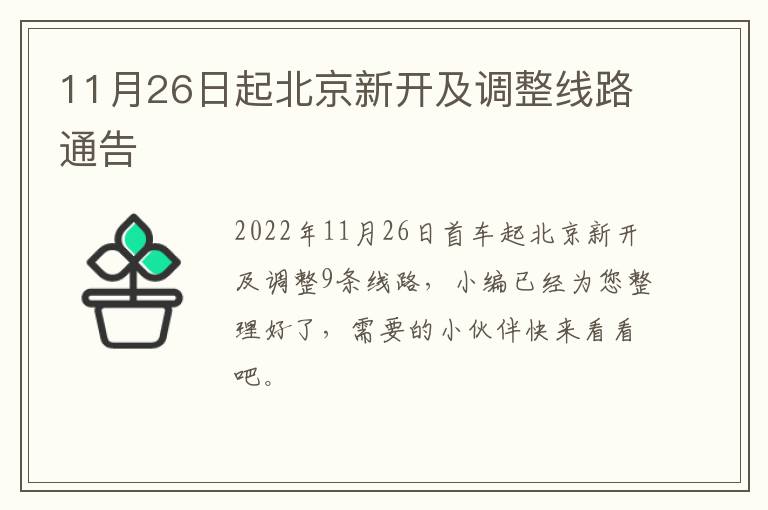 11月26日起北京新开及调整线路通告