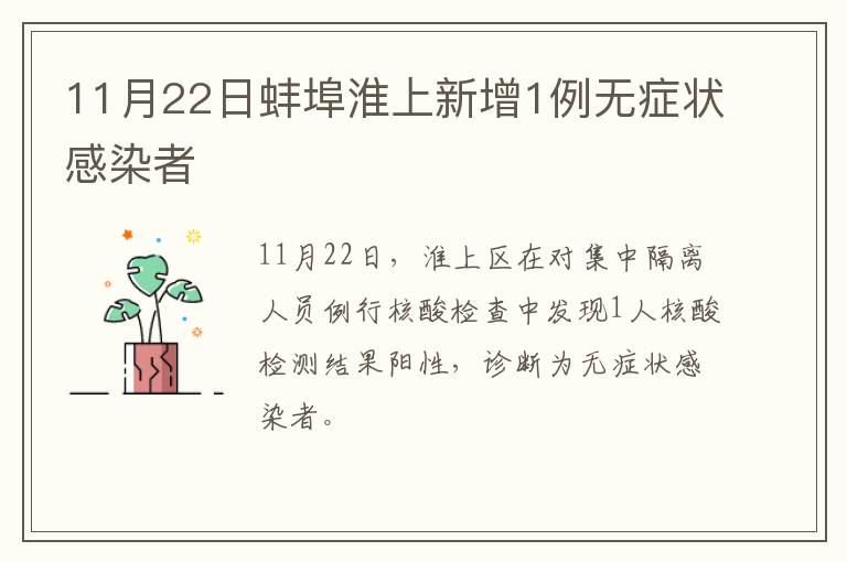 11月22日蚌埠淮上新增1例无症状感染者