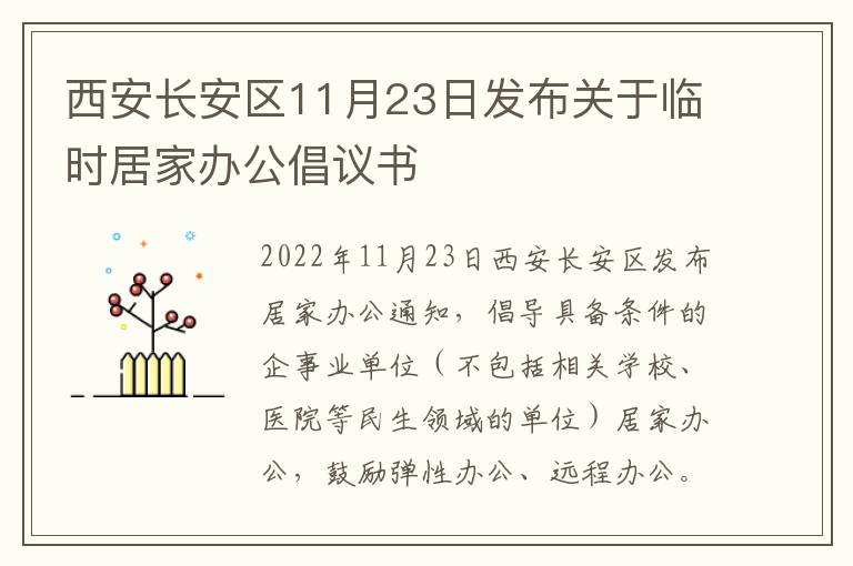 西安长安区11月23日发布关于临时居家办公倡议书