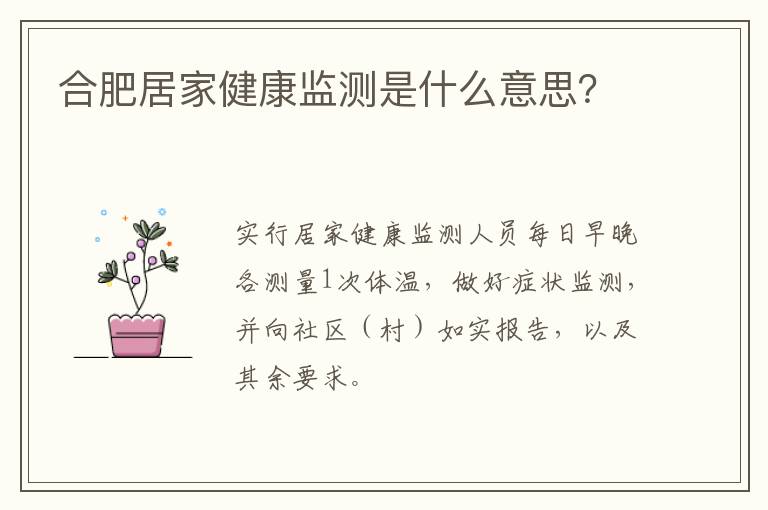 合肥居家健康监测是什么意思？