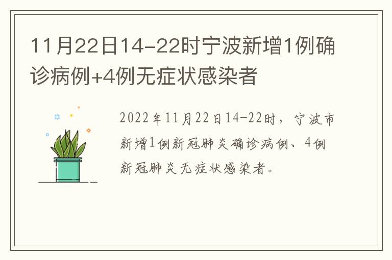 11月22日14-22时宁波新增1例确诊病例+4例无症状感染者