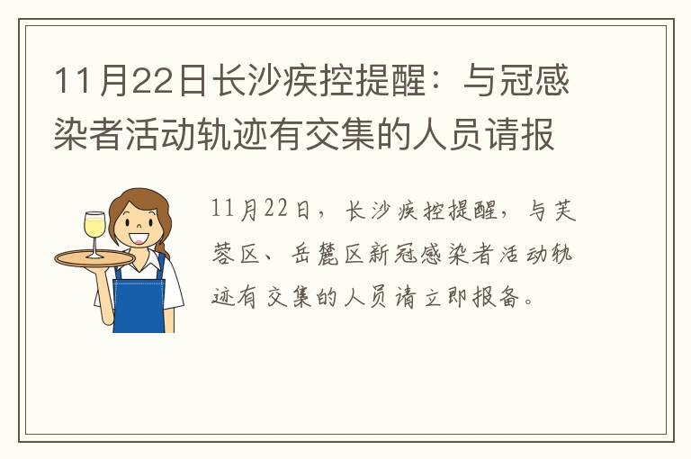 11月22日长沙疾控提醒：与冠感染者活动轨迹有交集的人员请报备