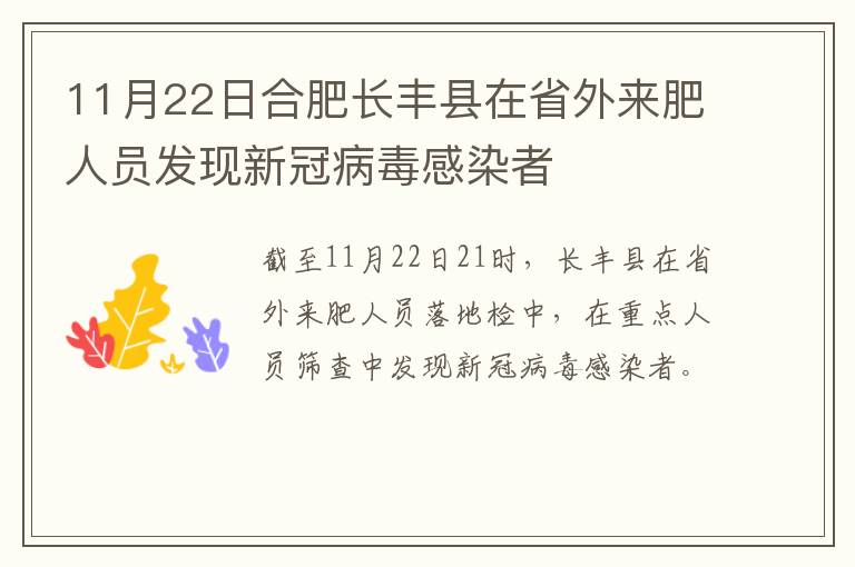 11月22日合肥长丰县在省外来肥人员发现新冠病毒感染者