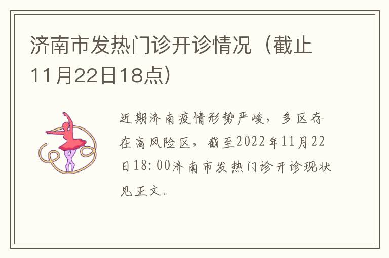 济南市发热门诊开诊情况（截止11月22日18点)