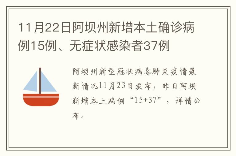 11月22日阿坝州新增本土确诊病例15例、无症状感染者37例