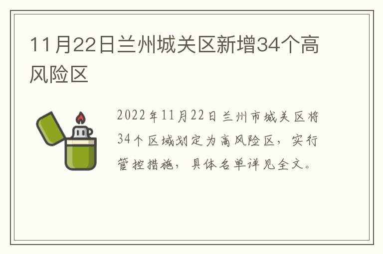 11月22日兰州城关区新增34个高风险区