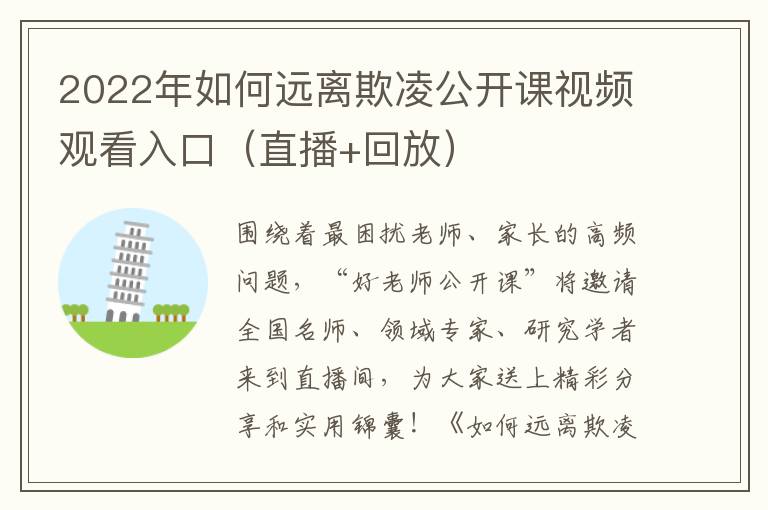 2022年如何远离欺凌公开课视频观看入口（直播+回放）