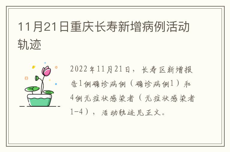 11月21日重庆长寿新增病例活动轨迹