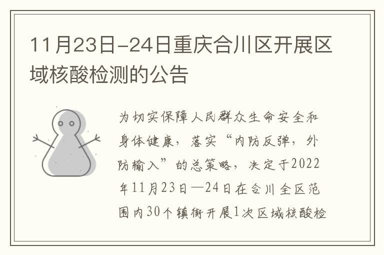 11月23日-24日重庆合川区开展区域核酸检测的公告
