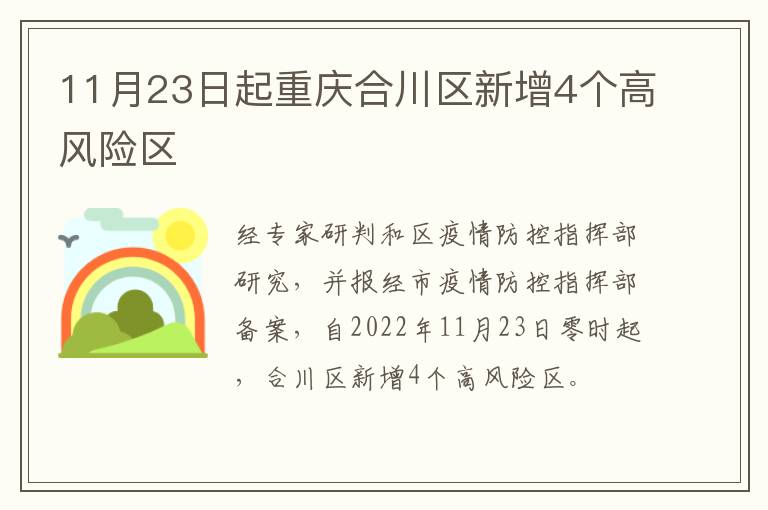 11月23日起重庆合川区新增4个高风险区