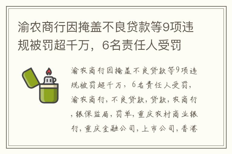 渝农商行因掩盖不良贷款等9项违规被罚超千万，6名责任人受罚