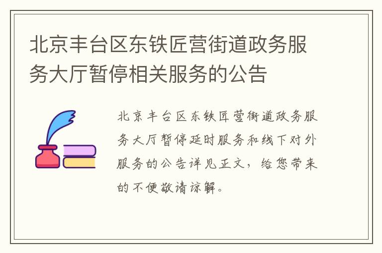 北京丰台区东铁匠营街道政务服务大厅暂停相关服务的公告