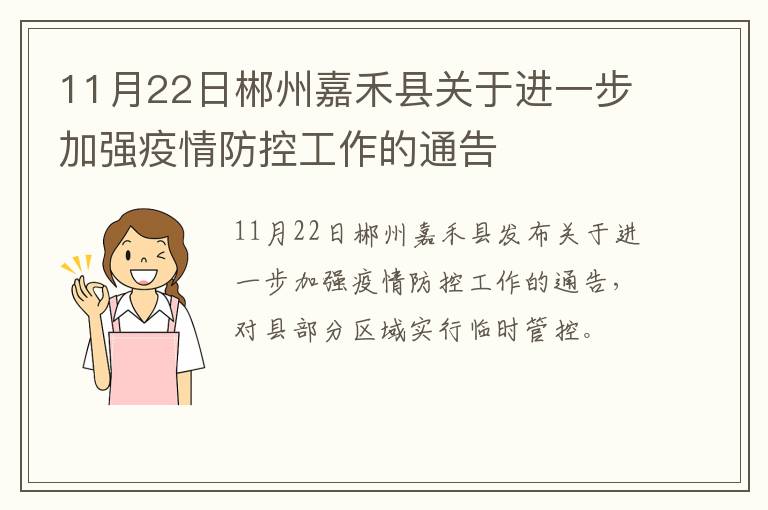 11月22日郴州嘉禾县关于进一步加强疫情防控工作的通告