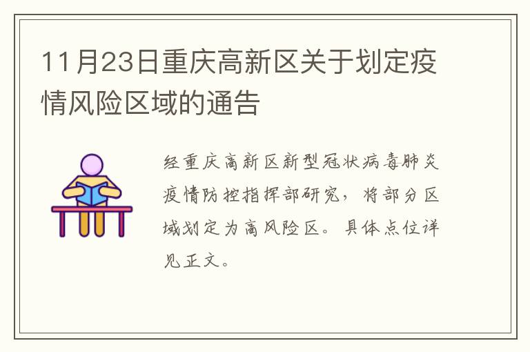 11月23日重庆高新区关于划定疫情风险区域的通告