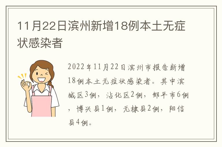 11月22日滨州新增18例本土无症状感染者